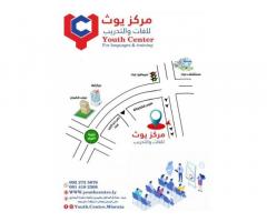 مركز يوث للغات و التدريب / مصراتة Youth Centre