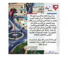 مركز يوث للغات و التدريب / مصراتة Youth Centre