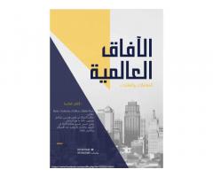 شركة الآفاق العالمية للمقاولات العامه والاستثمار العقاري